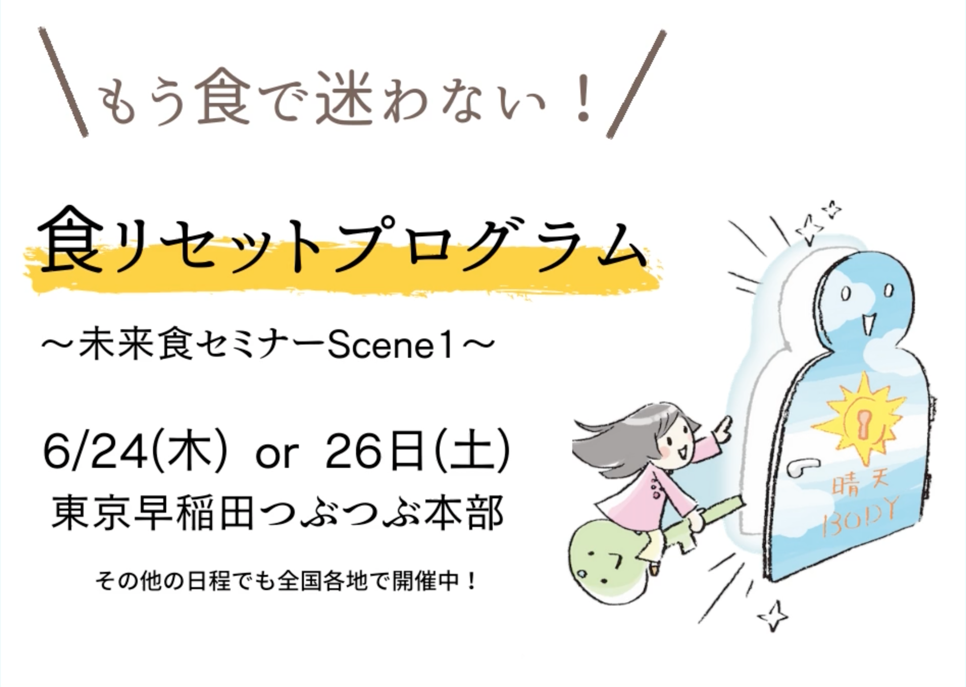 未来食セミナーScene1＠東京早稲田で6/26,27の２日程やります！